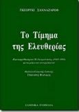 Το τίμημα της ελευθερίας, Η μεταρρύθμιση του Γκορμπατσόφ (1985-1991) με τα μάτια του συνεργάτη του, Shakhnazarov, Georgi, Ελληνικά Γράμματα, 1997