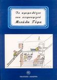 Το ημερολόγιο του χειρουργού Μιχάλη Γύρα, , Γύρας, Μιχάλης Ν., Δωδώνη, 1997