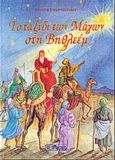 Το ταξίδι των μάγων στη Βηθλεέμ, , Σμυρνιωτάκης, Γιάννης Κ., Σμυρνιωτάκη, 2003
