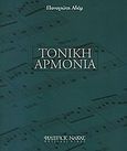 Τονική αρμονία, , Αδάμ, Παναγιώτης, Φίλιππος Νάκας Μουσικός Οίκος, 1997
