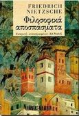 Φιλοσοφικά αποσπάσματα, , Nietzsche, Friedrich Wilhelm, 1844-1900, Εξάντας, 1993