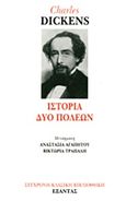 Ιστορία δύο πόλεων, , Dickens, Charles, 1812-1870, Εξάντας, 2005