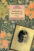 Αναζητώντας τον εαυτό μου, Μνήμες, Updike, John, 1932-2009, Εκδόσεις Καστανιώτη, 1995