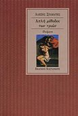 Απλή μέθοδος των τριών, , Σταμάτης, Αλέξης, Εκδόσεις Καστανιώτη, 1995