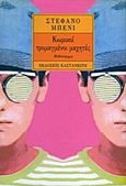 Κωμικοί, τρομαγμένοι μαχητές, Μυθιστόρημα, Benni, Stefano, Εκδόσεις Καστανιώτη, 1995