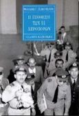 Η υπόθεση των 11 αεροπόρων, Μαρτυρία, Παπαντωνίου, Θανάσης Γ., Εκδόσεις Καστανιώτη, 1995