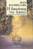 Η διαφάνεια του κακού, Δοκίμιο πάνω στα ακραία φαινόμενα, Baudrillard, Jean, 1929-2007, Εξάντας, 1996