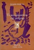 Το κοντραμπάντο της μνήμης, , Hassoun, Jacques, Εξάντας, 1996