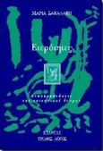 Ετερότητες, Αναπαραστάσεις του κοινωνικού δεσμού, Σακαλάκη, Μαρία, Εξάντας, 1996