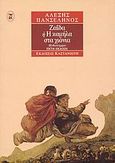 Ζαΐδα ή Η καμήλα στα χιόνια, Μυθιστόρημα, Πανσέληνος, Αλέξης, Εκδόσεις Καστανιώτη, 1997