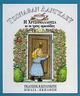 Η Χρυσομαλλούσα κι οι τρεις αρκούδες, , Langley, Jonathan, Εκδόσεις Καστανιώτη, 1996