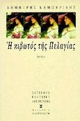 Η κιβωτός της Πελαγίας, Νουβέλα, Καμπερίδης, Δημήτρης, Εκδόσεις Καστανιώτη, 1997