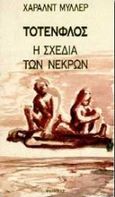 Τότενφλος, Η σχεδία των νεκρών, Muller, Harald, Εξάντας, 1997