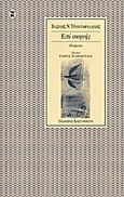 Επί σκηνής, Ποιήματα, Τριανταφυλλίδης, Βασίλης Ν., Εκδόσεις Καστανιώτη, 1997