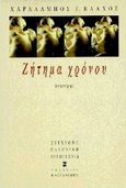 Ζήτημα χρόνου, Μυθιστόρημα, Βλάχος, Χαράλαμπος Γ., Εκδόσεις Καστανιώτη, 1997