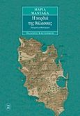 Η καρδιά της θάλασσας, Ιστορικό μυθιστόρημα, Μάντακα, Μαρία, Εκδόσεις Καστανιώτη, 1997