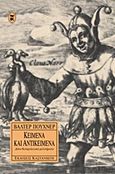 Κείμενα και αντικείμενα, Δέκα θεατρολογικά μελετήματα, Puchner, Walter, 1947-, Εκδόσεις Καστανιώτη, 1997