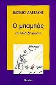 Ο μπαμπάς, Και άλλα διηγήματα, Αλεξάκης, Βασίλης, Εξάντας, 1997