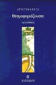 Θεσμοφοριάζουσαι, , Αριστοφάνης, 445-386 π.Χ., Εκδόσεις Καστανιώτη, 1997