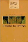 Η καρδιά του κότσυφα, Νουβέλα, Κυρίμης, Πέτρος, Εκδόσεις Καστανιώτη, 1997