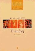 Η απόχη, Πεζογράφημα, Αυλάμη, Σάση, Εκδόσεις Καστανιώτη, 1997
