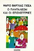 Ο Πανταλέων και οι επισκέπτριες, , Vargas Llosa, Mario, 1936-, Εξάντας, 1997