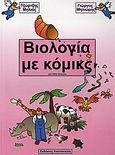 Βιολογία με κόμικς, , Μηλιάς, Τζώρτζης, Εκδόσεις Καστανιώτη, 2006