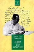Αναφορά στον Καζαντζάκη, , Στεφανάκης, Γεώργιος Ε., Εκδόσεις Καστανιώτη, 1997