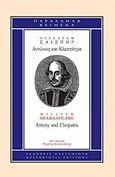 Αντώνιος και Κλεοπάτρα, , Shakespeare, William, 1564-1616, Εκδόσεις Καστανιώτη, 1997