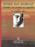 Ζοζεφίν, μια γυναίκα με παρελθόν. Το γαμήλιο πάρτυ, , Fitzgerald, Francis Scott, 1896-1940, Εκδόσεις Καστανιώτη, 1997