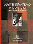 Η πρώτη νύχτα και άλλα διηγήματα, , Pirandello, Luigi, 1867-1936, Εκδόσεις Καστανιώτη, 1997