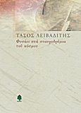 Φυσάει στα σταυροδρόμια του κόσμου, Ποιήματα, Λειβαδίτης, Τάσος, 1922-1988, Κέδρος, 2005