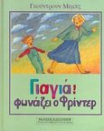 Γιαγιά! φωνάζει ο Φρίντερ, , Mebs, Gudrun, Εκδόσεις Καστανιώτη, 1989