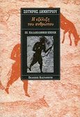 Η εξέλιξη του ανθρώπου, Παλαιολιθική εποχή, Δημητρίου, Σωτήρης Θ., 1925-, Εκδόσεις Καστανιώτη, 1993