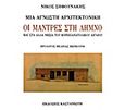 Μια άγνωστη αρχιτεκτονική, Οι μάντρες στη Λήμνο και στα άλλα νησιά του βορειοανατολικού Αιγαίου, Σηφουνάκης, Νίκος, Εκδόσεις Καστανιώτη, 1993