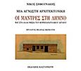 Μια άγνωστη αρχιτεκτονική, Οι μάντρες στη Λήμνο και στα άλλα νησιά του βορειοανατολικού Αιγαίου, Σηφουνάκης, Νίκος, Εκδόσεις Καστανιώτη, 1993