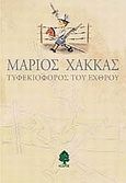 Τυφεκιοφόρος του εχθρού, Διηγήματα, Χάκκας, Μάριος, Κέδρος, 1993