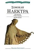 Ηλέκτρα, , Σοφοκλής, Εκδόσεις Καστανιώτη, 1994