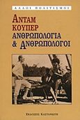 Ανθρωπολογία και ανθρωπολόγοι, Η σύγχρονη βρετανική σχολή, Kuper, Adam, Εκδόσεις Καστανιώτη, 1994