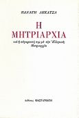 Η μητριαρχία και η σύγκρουσή της με την ελληνική πατριαρχία, , Λεκατσάς, Παναγής, 1911-1970, Εκδόσεις Καστανιώτη, 1994