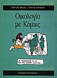 Οικολογία με κόμικς, , Μηλιάς, Τζώρτζης, Εκδόσεις Καστανιώτη, 0