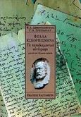 Φύλλα εσκορπισμένα, Τα παπαδιαμαντικά αυτόγραφα: Γνωστά καί άγνωστα κείμενα, , Εκδόσεις Καστανιώτη, 1994