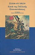 Κατά της γαλλικής επαναστάσεως, , De Maistre, Joseph, Εκδόσεις Καστανιώτη, 1999