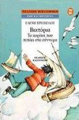 Βικτόρια, το κορίτσι που πετάει στα σύννεφα, , Πριοβόλου, Ελένη, Εκδόσεις Καστανιώτη, 1999