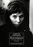 Ότσι τσιόρνιγια (Μαύρα μάτια), Μυθιστόρημα, Μπράμος, Γιώργος, Εκδόσεις Καστανιώτη, 1999