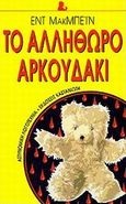 Το αλλήθωρο αρκουδάκι, Μυθιστόρημα, McBain, Ed, 1926-2005, Εκδόσεις Καστανιώτη, 1999