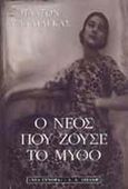 Ο νέος που ζούσε το μύθο, Μυθιστόρημα, Μαλλιάγκας, Πλάτων Δ., Εκδοτικός Οίκος Α. Α. Λιβάνη, 1999