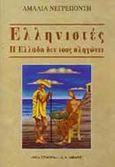 Ελληνιστές, Η Ελλάδα δεν τους πληγώνει, Νεγρεπόντη, Αμαλία, Εκδοτικός Οίκος Α. Α. Λιβάνη, 1999
