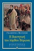 Η διαιτητική του λόρδου Βύρωνα, , Matzneff, Gabriel, Εκδόσεις Καστανιώτη, 1999