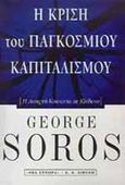 Η κρίση του παγκόσμιου καπιταλισμού, Η ανοιχτή κοινωνία σε κίνδυνο, Soros, George, Εκδοτικός Οίκος Α. Α. Λιβάνη, 1999